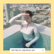 핏 예쁜 여자 집업 래쉬가드 상의 화이트 베이직 솔리드 착용기