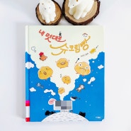 내 멋대로 슈크림빵, 본격 자아찾기 프로젝트, 김지안 그림책