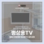 병원 입원실 환자 개인 TV 엘에스한방병원 히포마켓 병상용TV 설치 점검