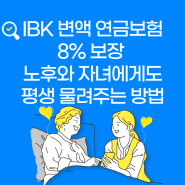 IBK 변액연금보험 8% 보장 갓성비 노후대비