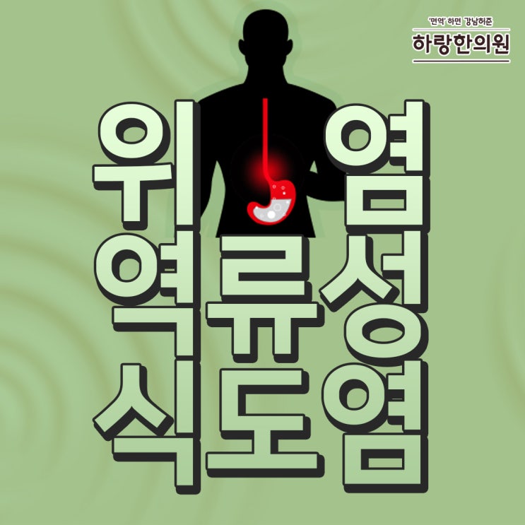 위염 역류성식도염 증상 방치하지말고 위장의 담적을 해독하자 : 네이버 블로그