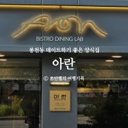 신림 맛집 아란 파스타 피자가 맛있는 서울대입구 맛집