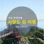 통영 가볼만한 곳, 사량도 섬 여행 즐길거리 (100대명산 옥녀봉, 출렁다리, 사량대교, 사륜오토바이, 맛집)