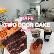 [도봉구/창동] TWO DOOR CAKE_투도어케이크 :: 케이크 그리고 산미없이 진한 커피 맛집.