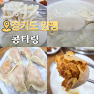 경기도 양평 콩국수 맛집 만두까지 맛있는 콩타령