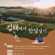 2024 경남에서 한 달 여행하기 "김해에 반해" 참가자 모집 공고(1차)