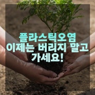 플라스틱히어로와 알아보는 세계 환경 이야기