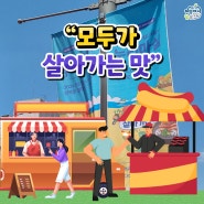 🌯누리마실에서 “모두가 살아가는 맛”🍨