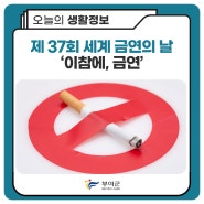 제 37회 세계 금연의 날 기념 ‘이참에, 금연’ 홍보