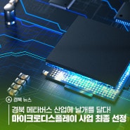 경북 메타버스 산업에 날개를 달다! 마이크로디스플레이 사업 최종 선정