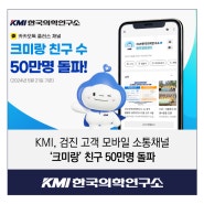 KMI, 검진 고객 모바일 소통채널 ‘크미랑’ 친구 50만명 돌파