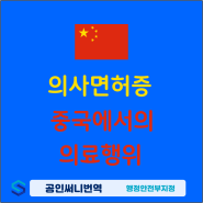 의사면허증 중국 아포스티유, 단기의료행위 필요서류 상세 안내