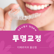 울산투명교정 일상생활도 직장에서도 부담 없이