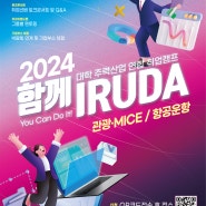 2024 함께 IRUDA / 대학 주력산업 연합 MICE 관광 항공운항 취업캠프