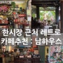 [베트남/다낭] 남하우스 . Namhouse : 한시장 근처, 사진찍기 좋은 레트로 카페 추천