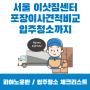 서울 이삿짐센터 피아노운반 비용 포장이사견적비교 입주청소 체크리스트