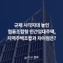 규제 사각지대 놓인 협동조합형 민간임대주택, 지역주택조합과 차이점은?