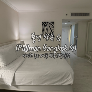 방콕 실롬 가성비 좋은 5성급 호텔 추천 '풀먼 방콕 G (Pullman Bangkok G)'