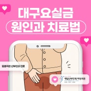 대구요실금 증상으로 고통받는다면 비수술치료로