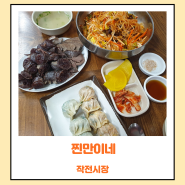 인천 작전시장 맛집 찐만이네 만두 강추