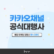 소통이 중요한 고객관리 카카오톡채널을 통해 마케팅 진행해보세요!