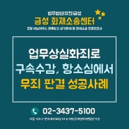 (화재소송변호사) 업무상 실화죄로 구속수감되었으나 항소심에서 무죄판결 성공사례