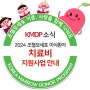 [KMDP 소식] 2024 조혈모세포 이식환자 치료비 지원사업 안내