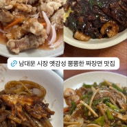 남대문 시장 신북경반점 점심으로 먹기 좋은 중식 맛집