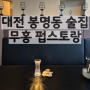 대전봉명동술집 무홍 펍스토랑 유성온천역 근처 파스타 맛집