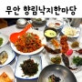밥쑤 [ 무안맛집 ] 무안 낙지 맛집 성남리 낙지골목 '향림낙지한마당'