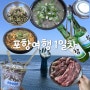 [포항 여행] 죽도시장 곰탕맛집 장기식당/구룡포 일본인가옥거리/호미곶 /포항 물회 맛집 환여횟집/포항 로컬맛집 포갈집(포갈 라면 추천)