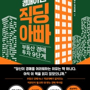 3,000만원으로 3년만에 50억을 만드는 경매 투자법! <경매하는 직딩아빠>