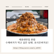 세종대맛집 혼밥 수제버거가 먹고 싶은 날엔, 포시즌버거로!