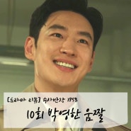 [드라마 리뷰] 수사반장 1958_10회 박영한 움짤 & 대사(이제훈 움짤 gif & 대사)