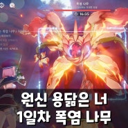 원신 용 닮은 너, 내 동료가 돼라 1일차 폭염 나무