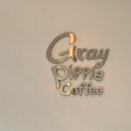 그레이핍플커피 (GrayPippleCoffee) - 동탄 센트럴파크 커피가 맛있는 카페