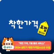 2024년 상반기 송파구 착한가격업소 신규 모집