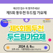 제5회 동두천 두드림 가요제 개최 안내(+예선전)