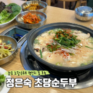 강릉 여행 경포호 맛집 정은숙 초당순두부 내돈내산 솔직후기