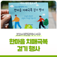 2024 대전광역시 서구 한마음 치매극복 걷기 행사