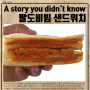대만의 홍루이젠과 대한민국 라면회사의 만남, 팔도비빔면 샌드위치