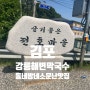 [김포]강릉해변 메밀막국수