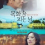 [목화솜 피는 날] 후기 리뷰 - 세월호 10주기, 남겨진 이들의 이야기