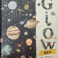 서평) 피카주니어 / GLOW 글로우 : 초등 우주과학책 추천