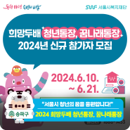 2024년 서울시 '희망두배 청년통장', '꿈나래 통장' 신규 참가자 모집
