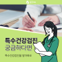 특수건강검진 항목, 대상을 확인해요