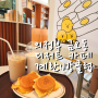 의정부 금오동 카페 : 업그레이드된 계란빵 디저트 맛집 계란빵클럽
