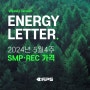 [에너지레터] 2024년 5월 4주차 | 태양광 SMP가격, REC가격 및 거래량 정보