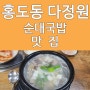 대전 홍도동 순대국밥 맛집 다정원