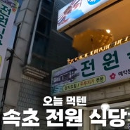 성시경 유튜브 성시경의 먹을텐데 속초 전원식당